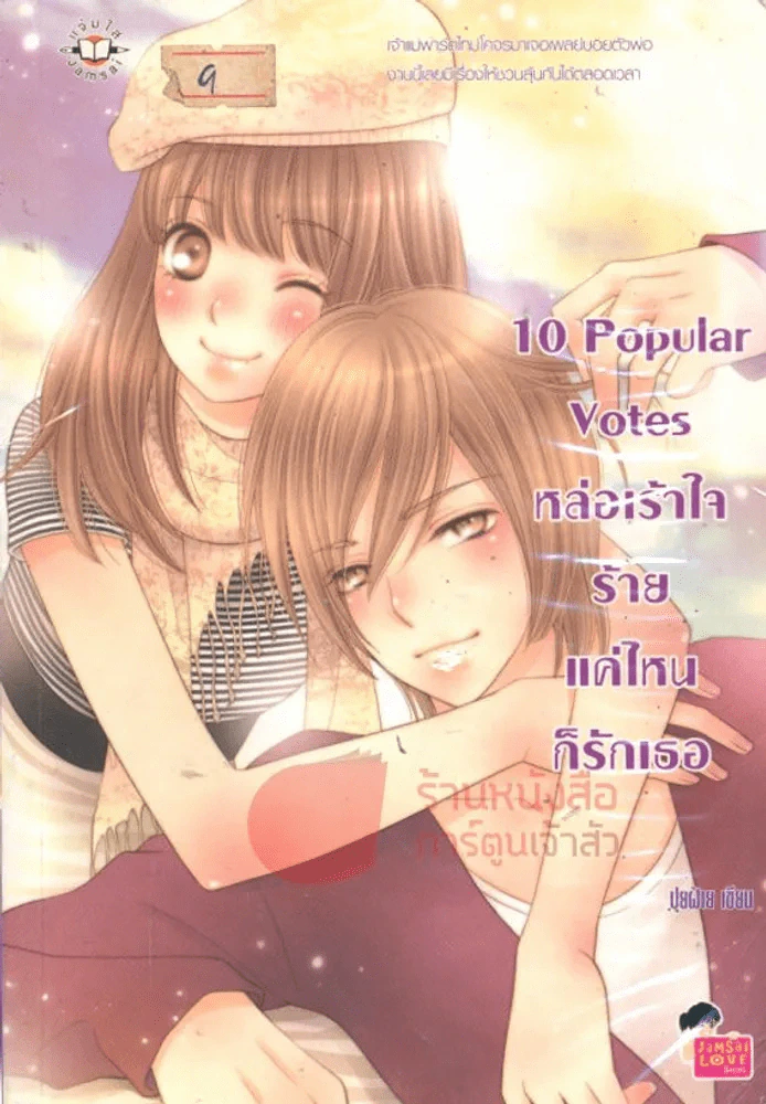 10 Popular Votes หล่อเร้าใจร้ายแค่ไหนก็รักเธอ รูปที่ 1