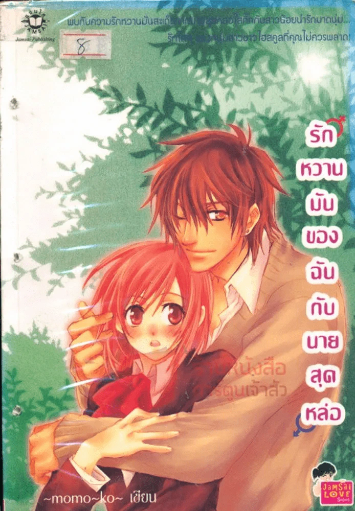 รักหวานมันของฉันกับนายสุดหล่อ รูปที่ 1