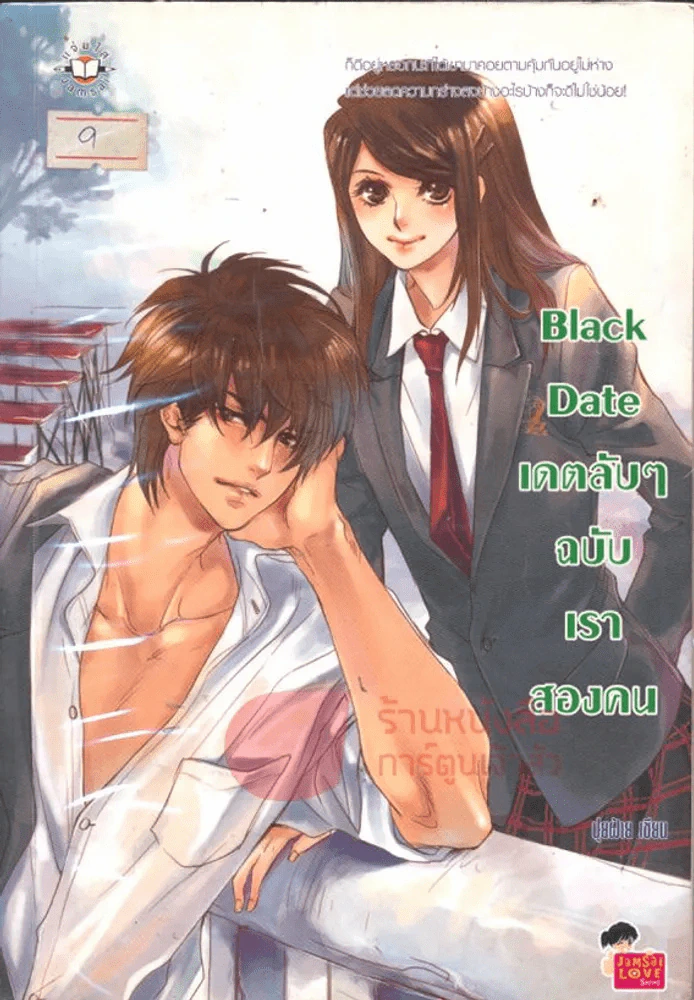 Black Date เดตลับๆ ฉบับเราสองคน รูปที่ 1