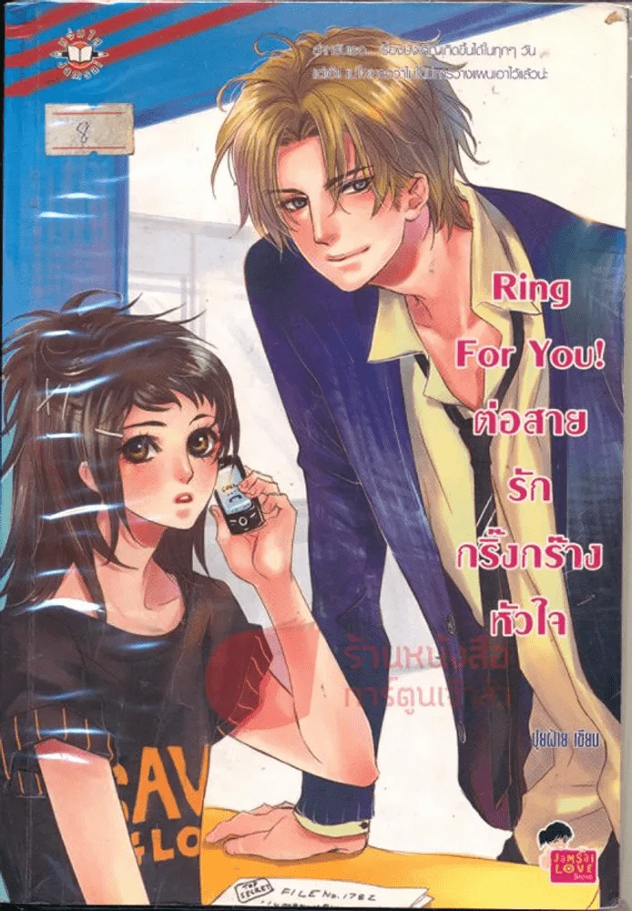 Ring For You! ต่อสายรักกริ๊งกร๊างหัวใจ รูปที่ 1