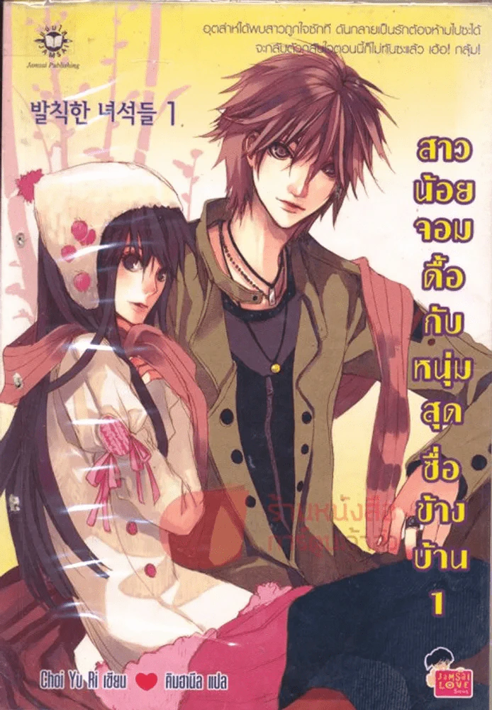 สาวน้อยจอมดื้อกับหนุ่มสุดซื่อข้างบ้าน เล่ม 1 รูปที่ 1