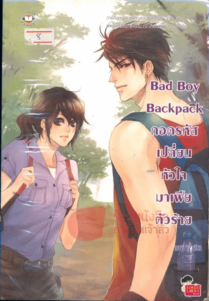 Bad Boy Backpack ถอดรหัสเปลี่ยนหัวใจมาเฟียตัวร้าย รูปที่ 1