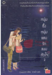 หนุ่มซึ้งหนุ่มแสบรักแนบหัวใจ เล่ม 2 รูปที่ 1
