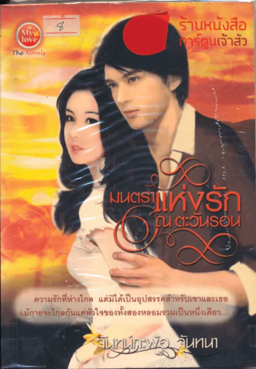 มนตราแห่งรัก ณ ตะวันรอน รูปที่ 1