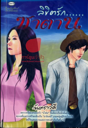 ลิขิตรักซาตาน รูปที่ 1