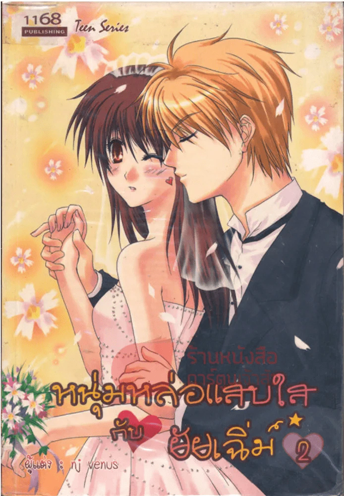 หนุ่มหล่อแสบใสกับยัยเฉิ่ม เล่ม 2 รูปที่ 1