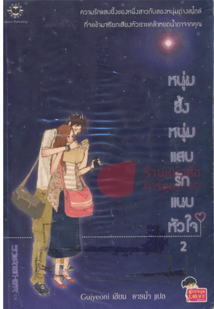 หนุ่มซึ้งหนุ่มแสบรักแนบหัวใจ เล่ม 2 รูปที่ 1