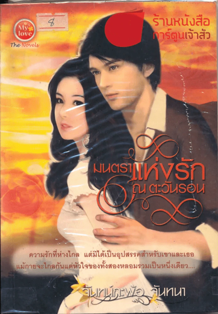 มนตราแห่งรัก ณ ตะวันรอน รูปที่ 1