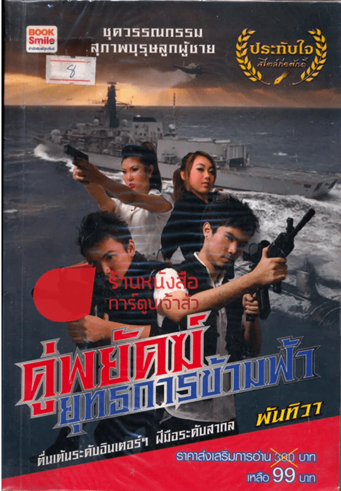 คู่พยัคฆ์ยุทธการข้ามฟ้า รูปที่ 1