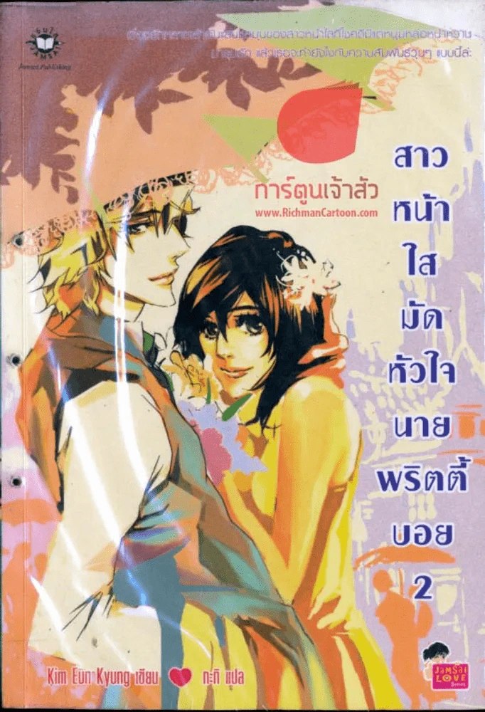 สาวหน้าใสมัดใจนายพริตตี้บอย เล่ม 2 รูปที่ 1