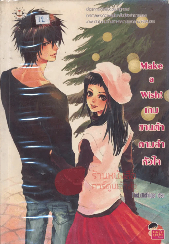 Make a wish! เกมซานต้าตามล่าหัวใจ รูปที่ 1