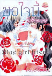 ขอใจนี้ มีเพียงเธอ Blue girl friend รูปที่ 1