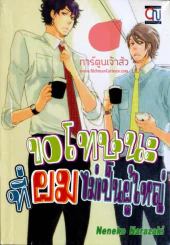 ขอโทษนะที่ผมไม่เป็นผู้ใหญ่ รูปที่ 1