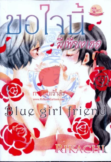 ขอใจนี้ มีเพียงเธอ Blue girl friend รูปที่ 1