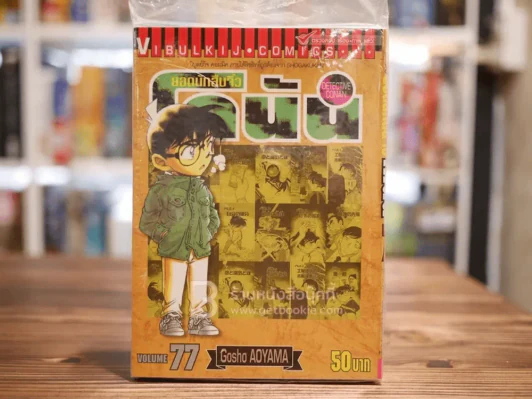 ยอดนักสืบจิ๋วโคนัน เล่ม 77 (หนังสือใหม่มือหนึ่ง) รูปที่ 1