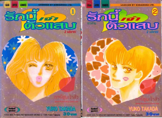 รักนี้เจ้าสัวแสบ 2 เล่มจบ รูปที่ 1