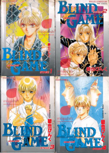 Blind Game บลายด์เกมส์ 4 เล่มจบ รูปที่ 1