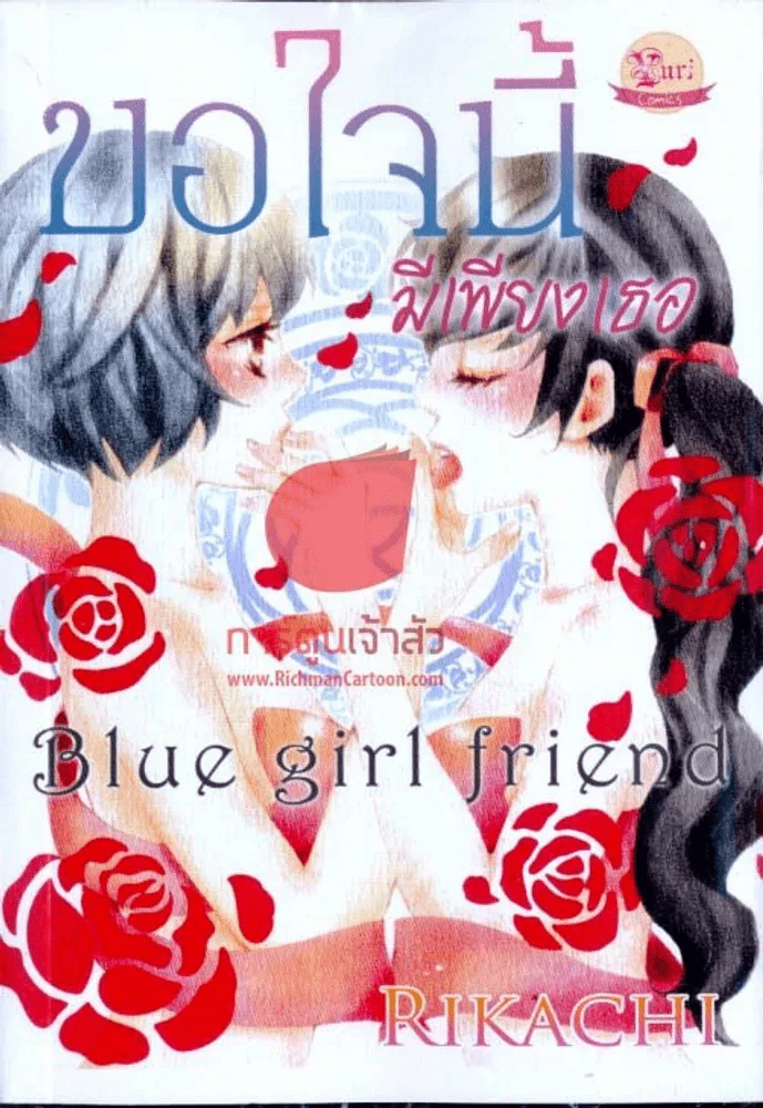 ขอใจนี้ มีเพียงเธอ Blue girl friend รูปที่ 1