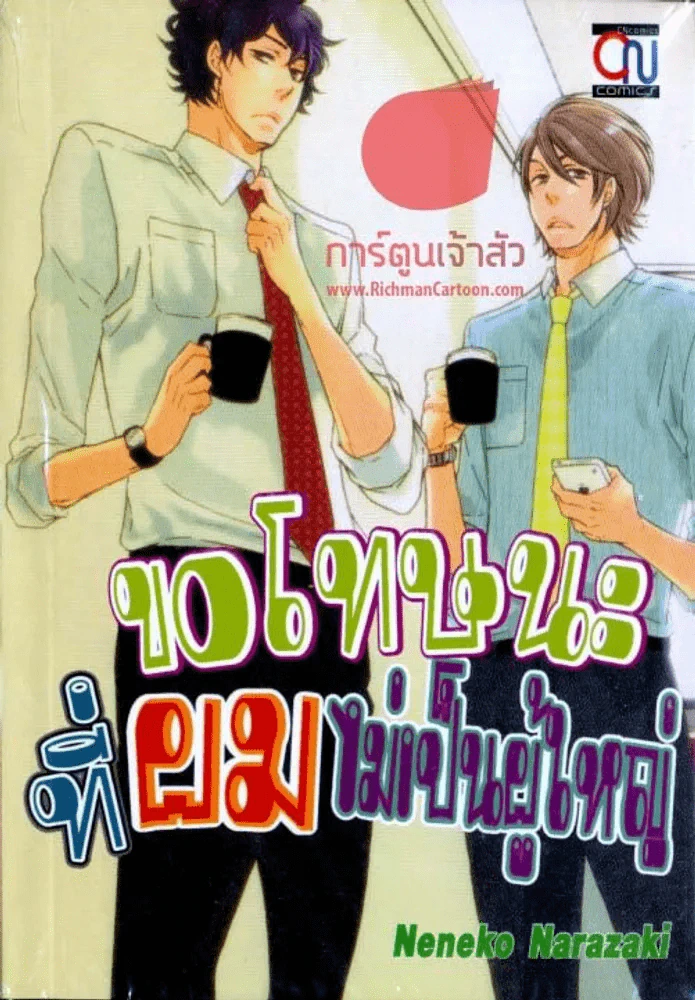 ขอโทษนะที่ผมไม่เป็นผู้ใหญ่ รูปที่ 1