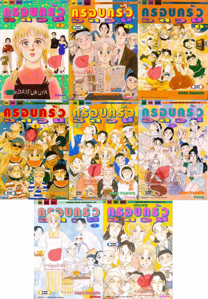 ครอบครัวอลวน 8 เล่มจบ รูปที่ 1