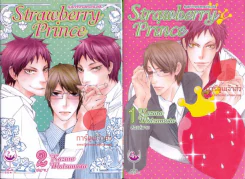 ลุ้นรักเจ้าชายสตรอว์เบอร์รี่ Strawberry Prince 2 เล่มจบ รูปที่ 1
