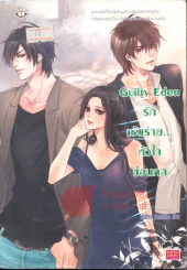 Guilty Eden รักเร้นร้าย...หัวใจซ่อนกล รูปที่ 1