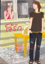 โอ้รัก รูปที่ 1