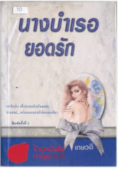 นางบำเรอยอกรัก รูปที่ 1