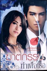 ฆาตกรรมทำเพื่อเธอ รูปที่ 1