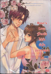 Rose's Love จู่โจมรักไล่ล่าหัวใจยัยจอมเฟก รูปที่ 1