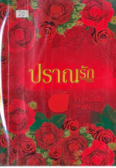 ปราณรัก รูปที่ 1