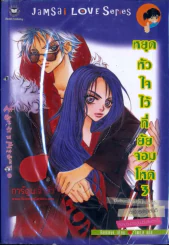 หยุดหัวใจไว้ที่ยัยจอมโหด เล่ม 3 รูปที่ 1