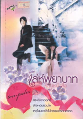 เล่ห์พยาบาท รูปที่ 1