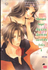 Danger Sign!สัญญาณอันตรายบอกหัวใจว่ารัก เล่ม 1 รูปที่ 1