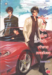 Prince & Spy ขโมยหัวใจเจ้าชายเพลย์บอย รูปที่ 1