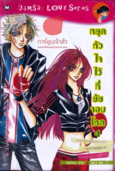 หยุดหัวใจไว้ที่ยัยจอมโหด เล่ม 4 รูปที่ 1