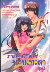 ภารกิจพิชิตใจ นายเทวดา รูปที่ 1