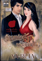 จ้าวแห่งรักเหนือดวงใจ รูปที่ 1