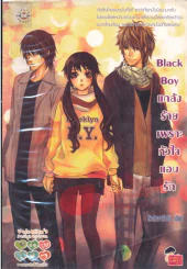 Black Boy แกล้งร้ายเพราะหัวใจแอบรัก รูปที่ 1