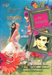 เจ้าสาวแสนชัง รูปที่ 1