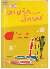 ลายรัก...อักษร รูปที่ 1