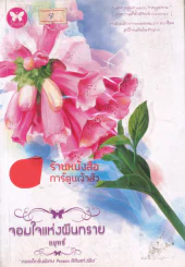 จอมใจแห่งผืนทราย รูปที่ 1