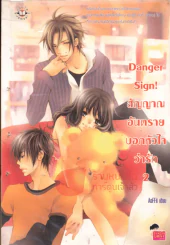 Danger Sign! สัญญาณอันตรายบอกหัวใจว่ารัก เล่ม 2 รูปที่ 1