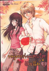 หนุ่มหล่อแสบใสกับยัยเฉิ่ม เล่ม 1 รูปที่ 1
