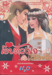 โอบดวงใจไว้ด้วยรัก รูปที่ 1