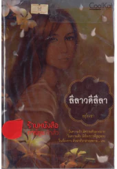 ลีลาวดีลีลา รูปที่ 1