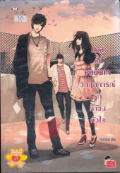 End of PHOBIA วิกฤตการณ์รักท้าชนหัวใจ รูปที่ 1