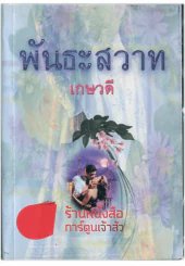 พันธะสวาท รูปที่ 1