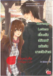 Revenge Letters เสี่ยงลับปรับแพ้แก้แค้นนายตัวร้าย รูปที่ 1