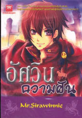 อัศวินความฝัน รูปที่ 1